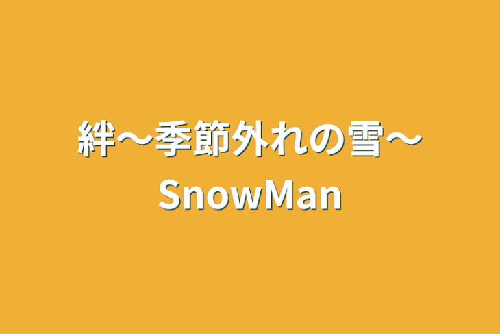 「絆〜季節外れの雪〜SnowMan」のメインビジュアル