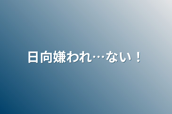 「日向嫌われ…ない！」のメインビジュアル