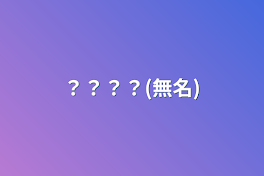 ？？？？(無名)