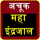 Download महा इंद्रजाल हिंदी | 100 % रिजल्ट | Maha Indrajal For PC Windows and Mac 1.0