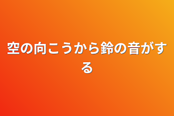 空の向こうから鈴の音がする