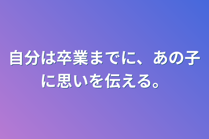 「自分は卒業までに、あの子に思いを伝える。」のメインビジュアル