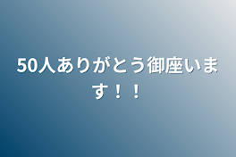 50人有難う御座います！！