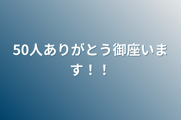 「50人有難う御座います！！」のメインビジュアル