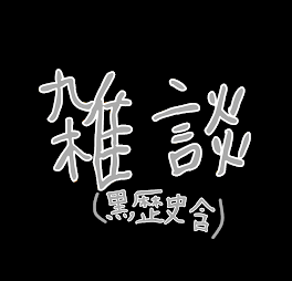 雑談（黒歴史含）