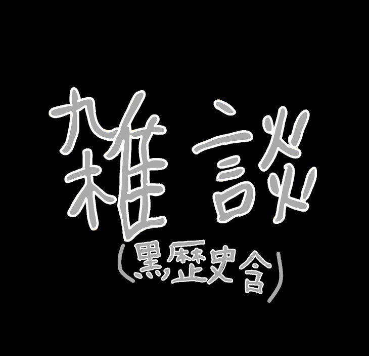 「雑談（黒歴史含）」のメインビジュアル