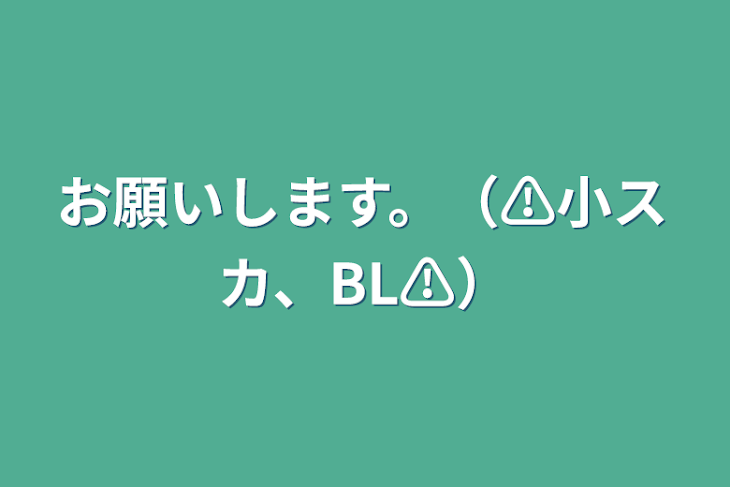 「お願いします。（⚠️小スカ、BL⚠️）」のメインビジュアル