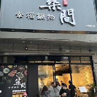 築間幸福鍋物(樹林秀泰店)