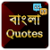 Bangla Quotes for Whatsapp বিখ্যাত উক্তি 2019 icon