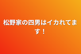 松野家の四男はイカれてます！