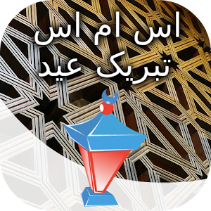 اس ام اس تبریک عید الفطر.apk 1.0