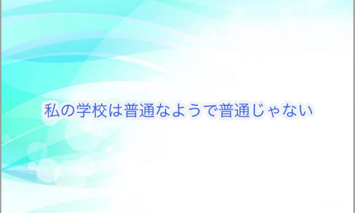 「私の学校は普通なようで普通じゃない (オリジナルストーリー)」のメインビジュアル