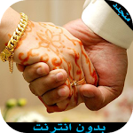 دعاء تعجيل الزواج (متجدد) Apk