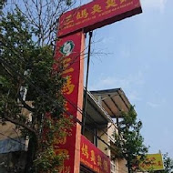 三媽臭臭鍋(基隆暖暖店)