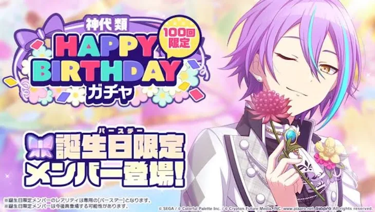 「happy birthday rui(類様誕生日)」のメインビジュアル