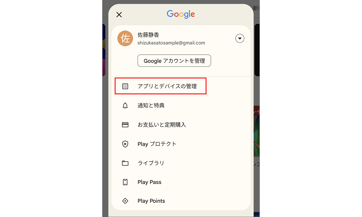 [アプリとデバイスの管理] が表示された画面