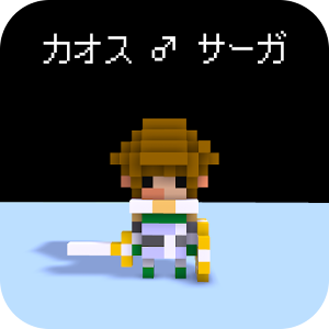 Download カオス ♂ サーガ For PC Windows and Mac