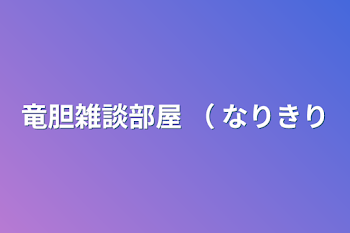 竜胆雑談部屋 （ なりきり