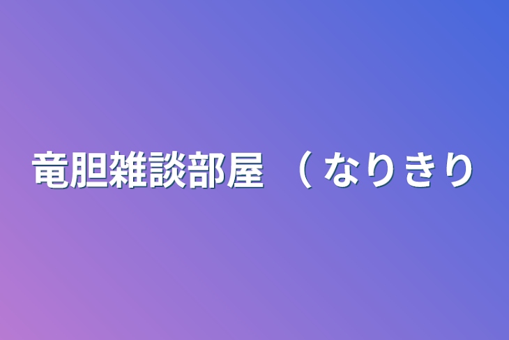 「竜胆雑談部屋 （ なりきり」のメインビジュアル