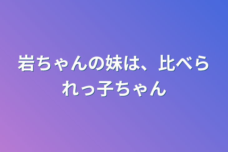 「岩ちゃんの妹は、比べられっ子ちゃん」のメインビジュアル