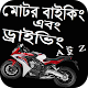 Download বাইক চালান এবং ড্রাইভিং A টু  Z For PC Windows and Mac 0.0.1