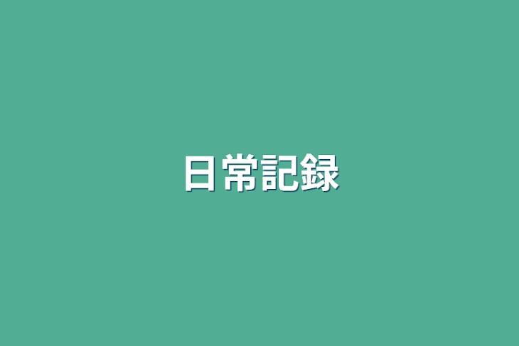 「日常記録」のメインビジュアル