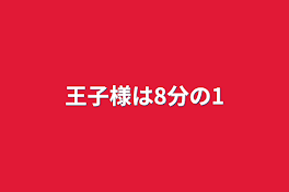 王子様は8分の1