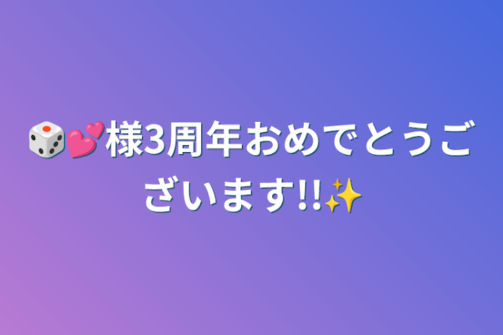 「🎲💕様3周年おめでとうございます!!✨」のメインビジュアル