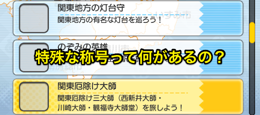 妖怪ウォッチワールド 特殊な称号って何があるの 妖怪ウォッチワールドまとめ速報