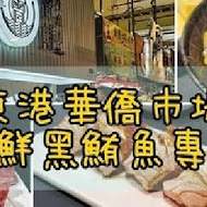 東港生魚片 曾鮮黑鮪魚專賣店