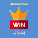 Download All-QuickWin 48 지적기사 자격증 공부 For PC Windows and Mac 3.0