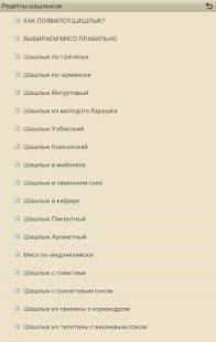 Рецепты шашлыков Screenshots 2
