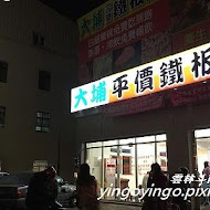 大埔鐵板燒(苗栗店)