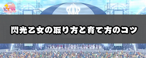 ウマ娘】カレンチャン二つ名「閃光乙女」の取り方と育て方【ウマ娘