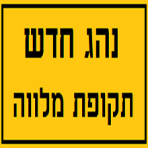 נהג חדש - תקופת מלווה