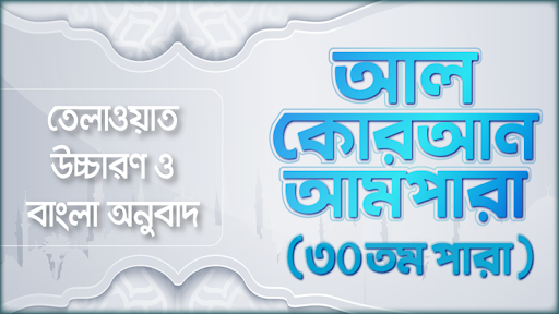 Screenshot আমপারা বাংলা উচ্চারন ও অডিও