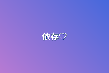 依存♡