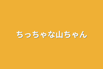 ちっちゃな山ちゃん