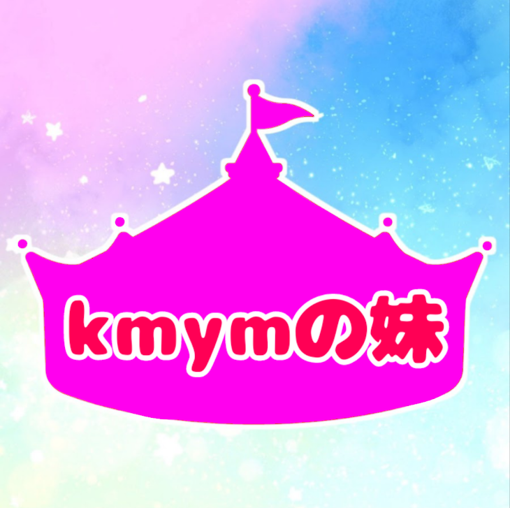 「kmymの妹【 完】」のメインビジュアル