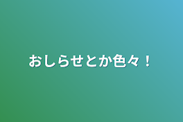 おしらせとか色々！