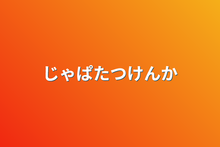 「じゃぱたつけんか」のメインビジュアル