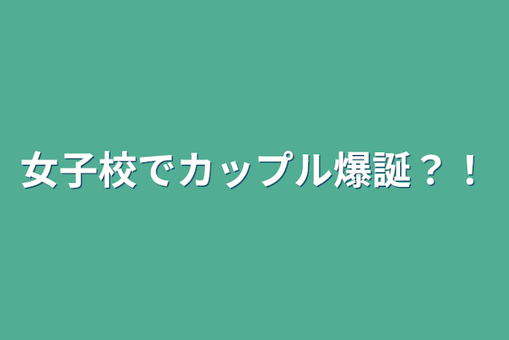 「女子校でカップル爆誕？！」のメインビジュアル