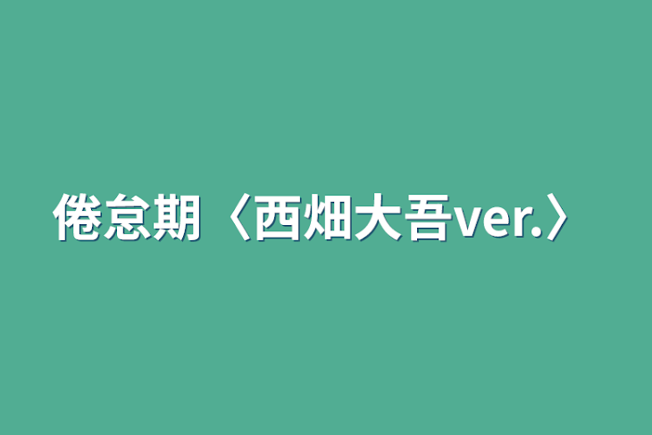 「倦怠期〈西畑大吾ver.〉」のメインビジュアル