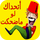 Download نكت تفرفش قلبك - مضحكة جدا For PC Windows and Mac 1.0.0