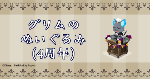 グリムのぬいぐるみ(4周年)