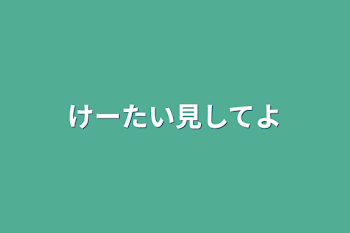 「けーたい見してよ」のメインビジュアル