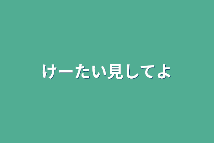 「けーたい見してよ」のメインビジュアル