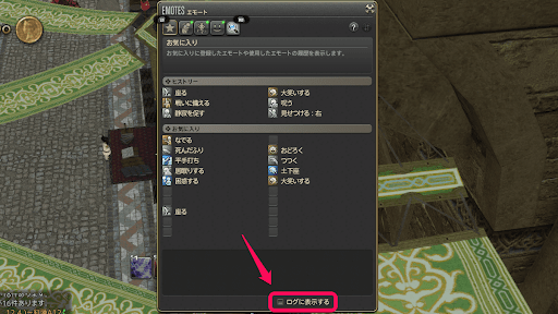 エモートのメニューからログ表示を変更可
