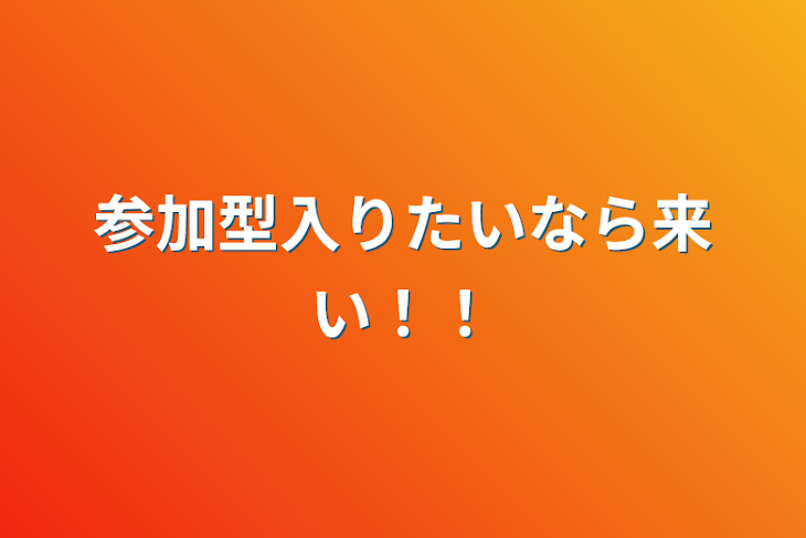 「参加型入りたいなら来い！！」のメインビジュアル