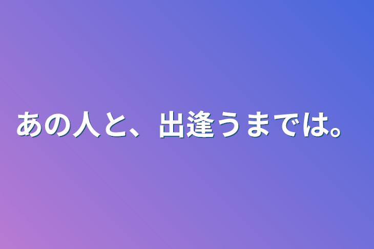 「あの人と、出逢うまでは。」のメインビジュアル